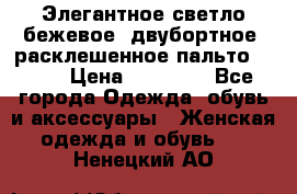 Элегантное светло-бежевое  двубортное  расклешенное пальто Prada › Цена ­ 90 000 - Все города Одежда, обувь и аксессуары » Женская одежда и обувь   . Ненецкий АО